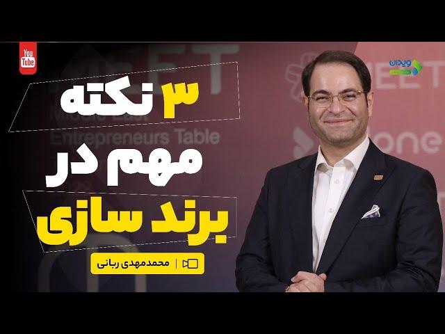 برندینگ | ٣نکته مهم در برندسازی | برند سازی