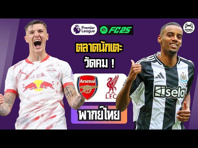  อาร์เซนอล พบ ลิเวอร์พูล  เกมอุ่นเครื่อง 2025 | จำลองแมตช์ FC25 สุดมันส์ 
