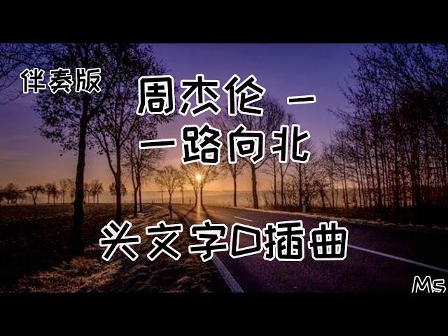 (伴奏版) 一路向北 - 周杰伦 《歌词拼音》【我一路向北 离开有你的季节你说你好累 已无法再爱上谁】