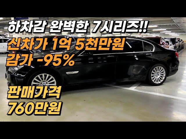 하차감, 승차감, 가성비 완벽한 bmw 7시리즈, 신차가 1억 5천만원 감가만 -95% 비슷한 금액대에서 가장 컨디션 좋았습니다^^