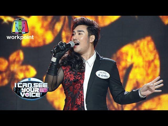 หัวใจทศกัณฐ์ - อาร์ม | I Can See Your Voice -TH