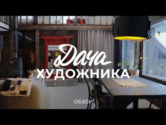Уютная дача художника с мастерской и видом на поле: про удмуртский брус, стройку и интерьер / Sewera