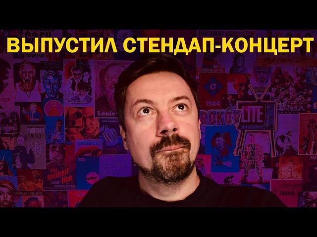 Выпустил стендап-концерт! [ShirokovLITE]