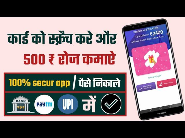 अब कार्ड को स्क्रैच करे और कमाऐ 500₹ प्रतिदिन अपने बैंक अकाउंट में || scratch to win real money