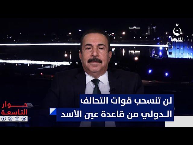 صفاء الأعسم: لن تنسحب قوات التحالف الدولي من قاعدة عين الأسد