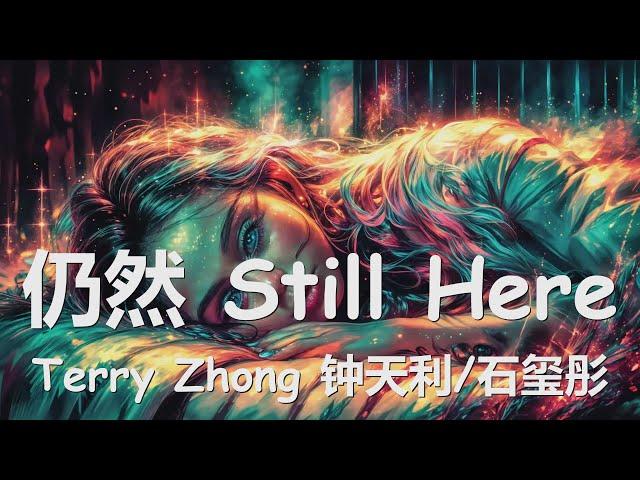 Terry Zhong 钟天利/石玺彤 - 仍然 Still Here (歌词) 