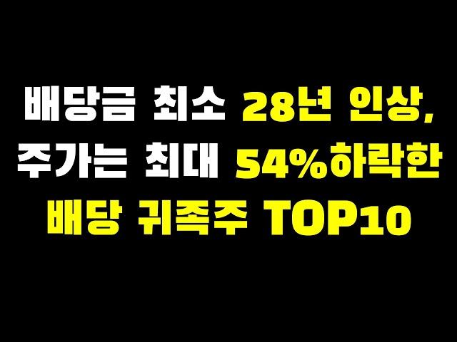 배당금 최소 28년 연속 인상, 주가는 최대 54%하락한 배당귀족주 10개