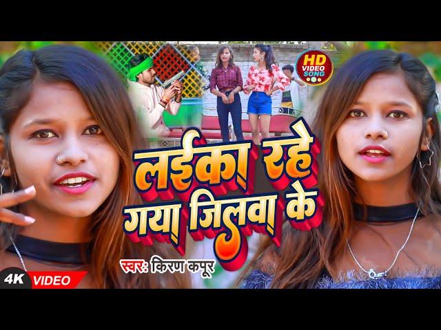 #Video | लइका रहे गया जिलवा के | #Kiran Kapoor | Laika Rahe Gaya Jilwa Ke | New Song 2024