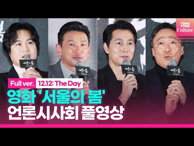 [ENG/풀영상] 영화 '서울의 봄' 언론시사회｜황정민 Hwang Jungmin·정우성 Jung Woosung·이성민·김성균｜12.12: The Day