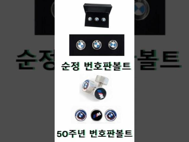 bmw 순정 악세사리 판매점 네이버에 "퍼펙트파츠"를 검색해 주세요