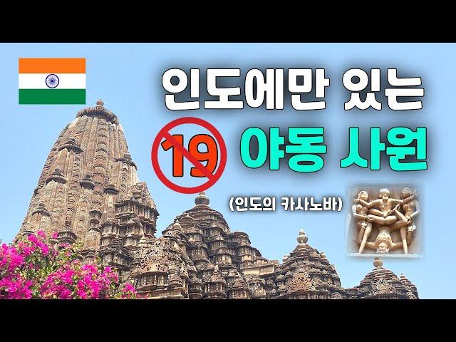  (ENG) 후방주의, 성적인 행위와 에로틱 가득한 인도의 사원 카주라호 - 세계일주(126) -