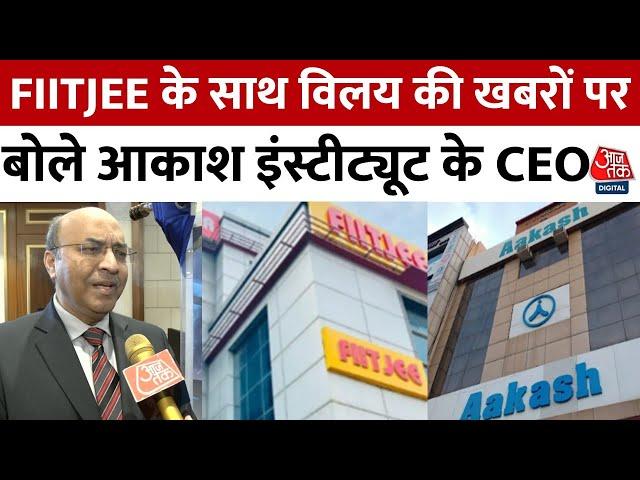 FIITJEE News: Aakash Institute ने FIITJEE के साथ किसी भी Collaboration से किया इंकार | Aaj Tak