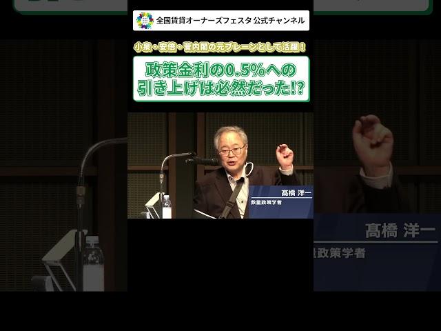 【政策金利の0.5%への引き上げは必然だった!?】#shorts #髙橋洋一 #高橋洋一