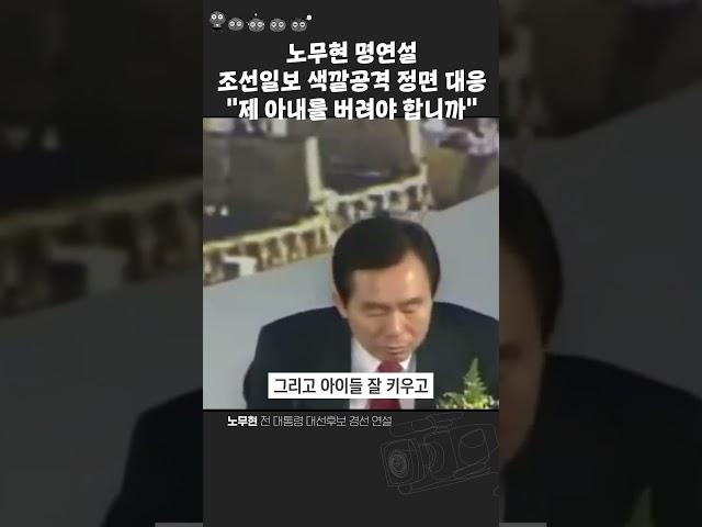 노무현 명연설 "그럼 제 아내를 버려야 합니까"