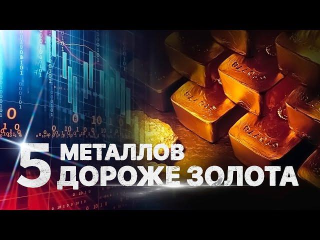 Пять металлов дороже золота