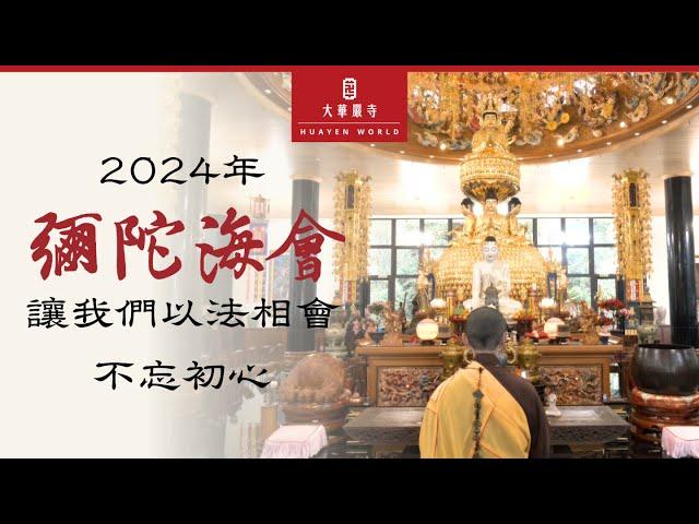 2024年彌陀海會 | 活動宣傳片