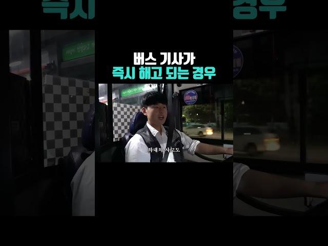 이런 행동하는 버스기사는 바로 짤립니다