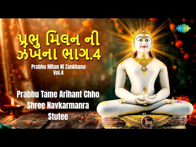 Prabhu Milan Ni Zankhana Vol.4 | પ્રભુ મિલન ની ઝંખના ભાગ.4 | Foram Gogri | ફોરમ ગોગરી | જૈન સ્તવન