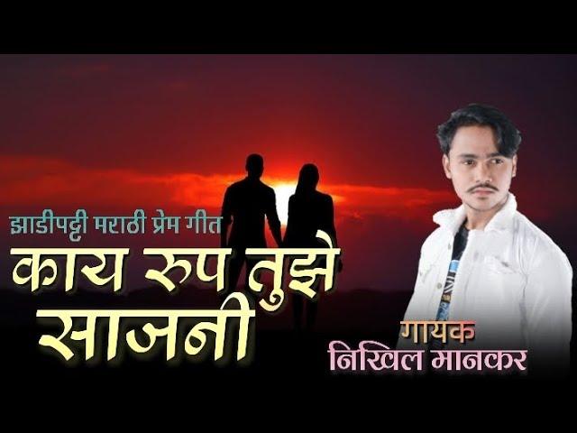 काय रुप तुझे साजनी | Nikhil Mankar | Zadipatti Marathi Song | Nikhil Mankar Official