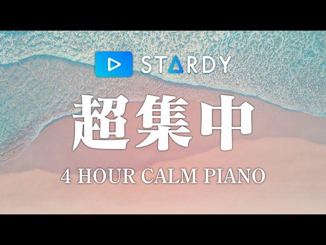 【勉強用・作業用BGM】波の音で4時間集中が続く！α波で超集中・記憶力アップ【波の音×ピアノ】