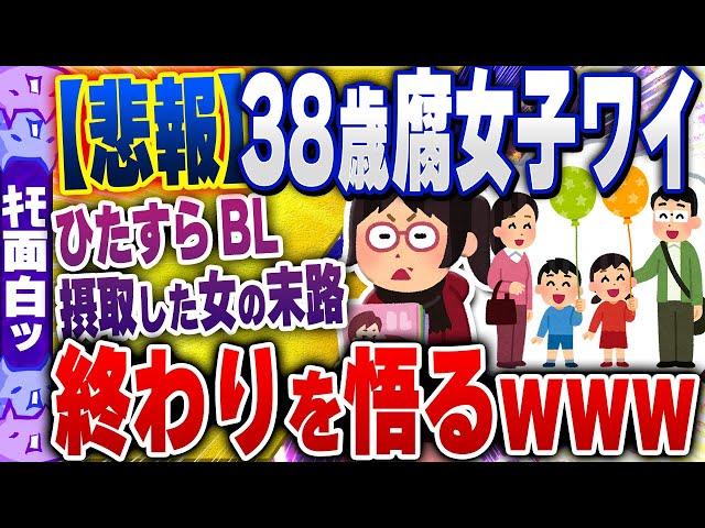 【ｷﾓ面白い2chスレ】【悲報】38歳腐女子ワイ、終わりを悟るwww【ゆっくり解説】