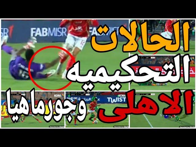 تحليل الحالات التحكيميه لمباراة الاهلى وجورماهيا وعدم طرد لاعب جورماهيا