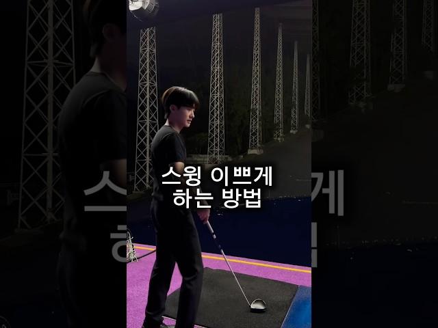 골프스윙 이쁘게 하는 방법 #golf #golfswing #골프레슨 #골프 #장타의조건