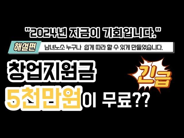 (대출아님) 정부창업지원금으로 무자본 창업하기 (5천만원~1억원 받기 | 예비창업패키지)