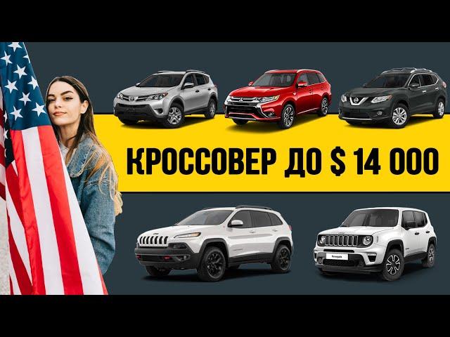 ТОП 10 авто из США с высоким клиренсом до $ 14000 под ключ | Авто из сша в Украину