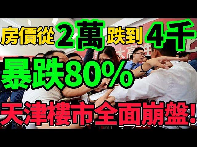 【天津樓市崩盤】暴跌80%！房價從2萬跌到4千，無數炒房客血本無歸！#樓市 #房價 #天津 #財經 #新聞