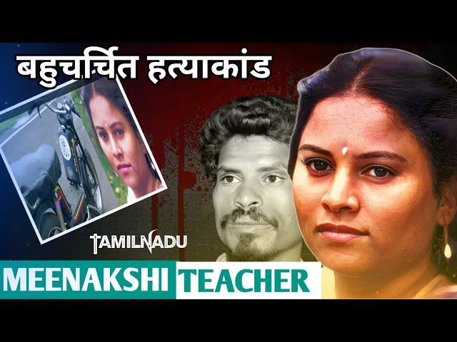 Meenakshi Teacher Case || बहुचर्चित तमिलनाडु मीनाक्षी की कहानी  || Crime ki kahani || Ansune crime