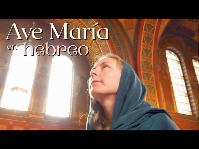 Hail Mary sung in hebrew - Shalom lakh Miryam