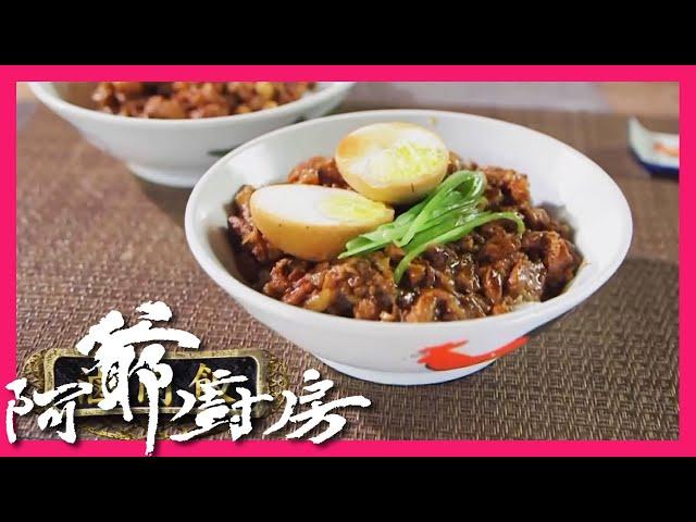 阿爺廚房5 | 滷肉飯 | 撈飯一流