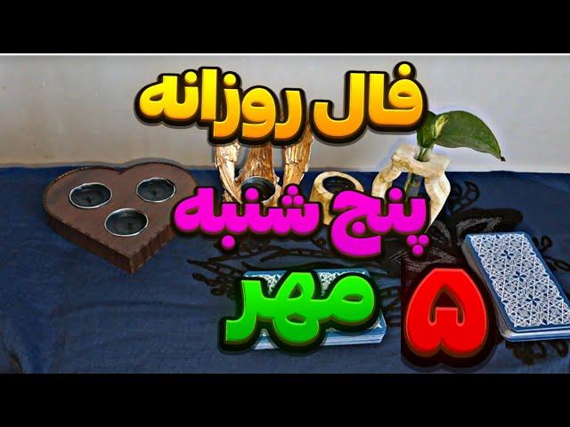 فال روزانه پنجم مهر| 25 September نیت کنید |طالع بینی|فال روزانه با آنا|فال کده|fal_kade78