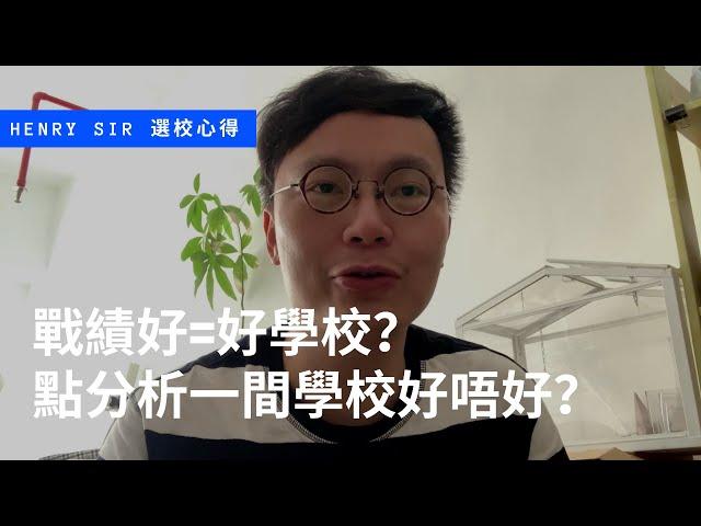 幼稚園都鬥戰績內行人教你判斷一間學校值唔值得報【幼稚園/小學面試選校分析】-Henry Sir