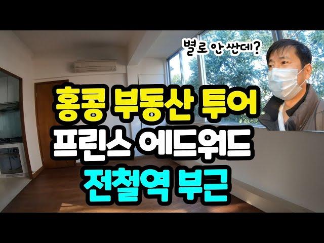 홍콩 아파트 월세 4백만원짜리 집 소개 / 홍콩 부동산 투어 / 프린스 에드워드 지역 꽃시장, 새시장 인근 아파트 월세 / 여전히 비싼 홍콩 아파트 / 해외여행