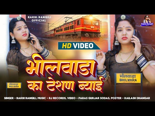 rajasthani song 2025 | भीलवाड़ा का टेशण ब्याई | Rakhi Rangili New Song | न्यू राजस्थानी सॉन्ग