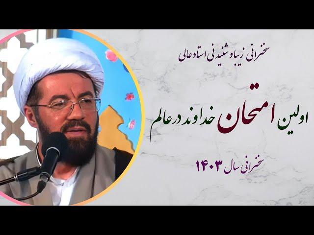 استاد عالی |سخنرانی بسیار شنیدنی با موضوع اولین امتحان خداوند در عالم هستی