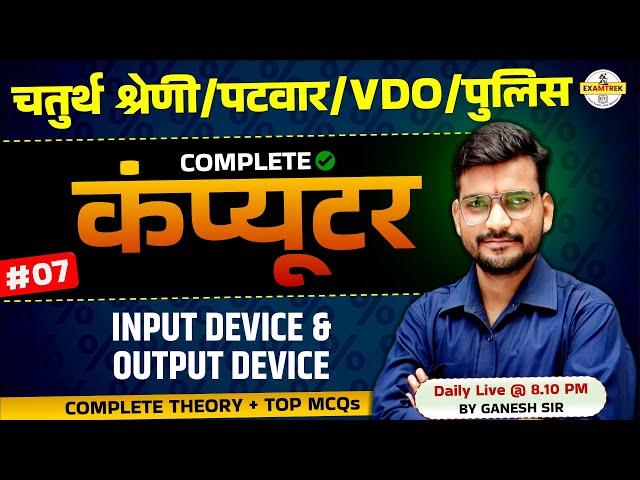 कंप्यूटर Input & Output Device | Raj. Police, Patwar, VDO, 4th Grade Computer class #06