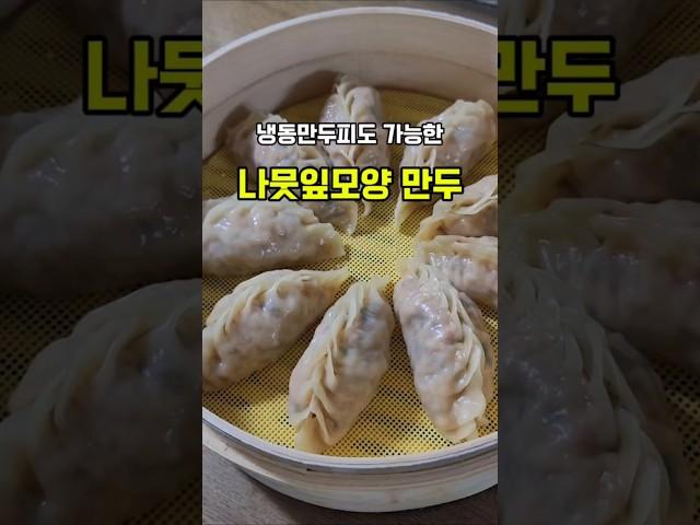 냉동만두피도 가능한 나뭇잎모양 만두 똥손도 만들 수 있어요~#레시피 #푸드 #요리 #나뭇잎모양만두 #만두빚기 #만두