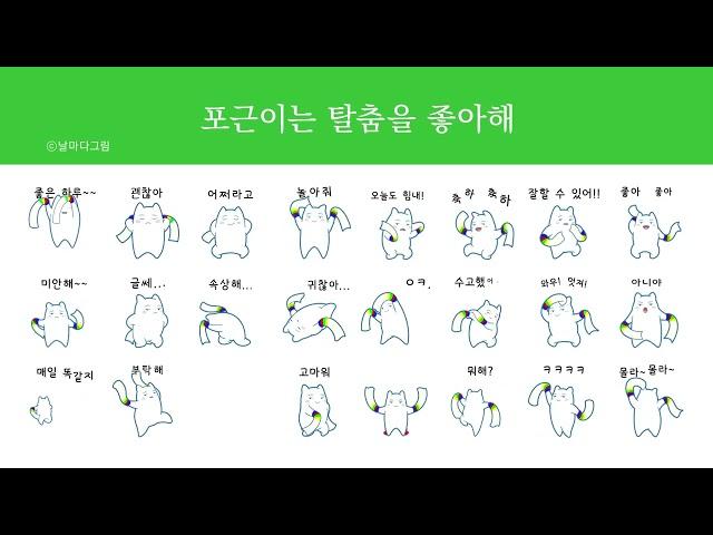 날마다그림/포근이는 탈춤을 좋아해/ 이모티콘/스티커/네이버OGQ/라인스토어/오지큐/Line Sticker /베개/봉산탈춤/한국춤/전통춤/움티/움직이는 이모티콘