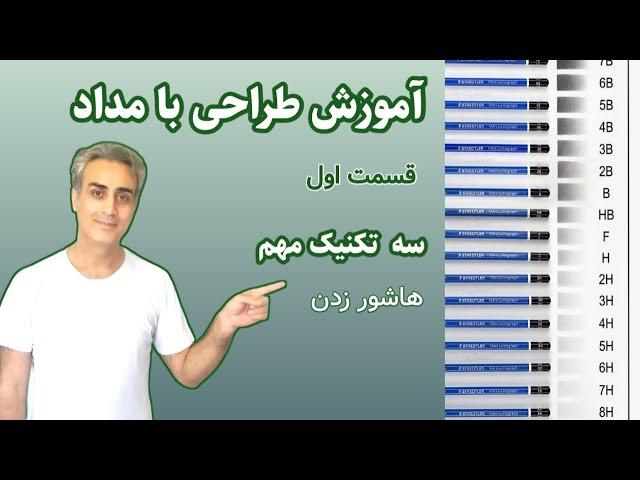 آموزش طراحی با مداد,  نور و سایه با هاشور, مبتدی تا پیشرفته, صفر تا صد