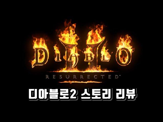 [4K] 불멸의 역작, 20년의 시간을 관통하여 공포의 군주가 돌아오다! [게임스토리 리뷰/디아블로2]