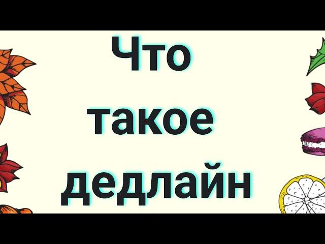 Что такое дедлайн