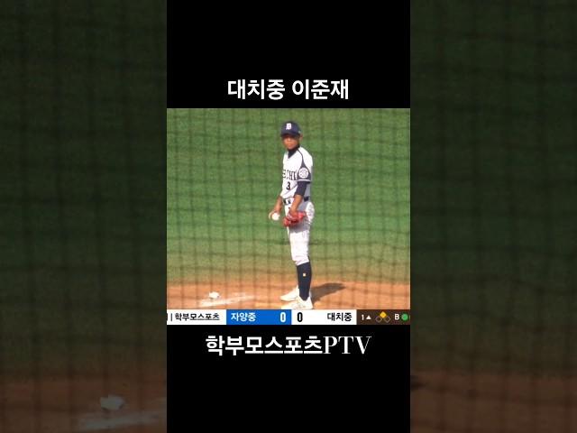 제구좋은 사이드투수 찾으시나요?.대치중 이준재 #학부모스포츠