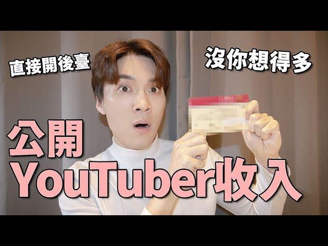直接公開YouTuber收入？忙了一年能賺多少錢？YouTuber有哪些投資？｜米鹿deerdeer