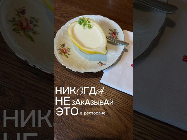 Никогда НЕ ЗАКАЗЫВАЙ это #ресторатор #бизнес #фастфуд #ресторанныйбизнес