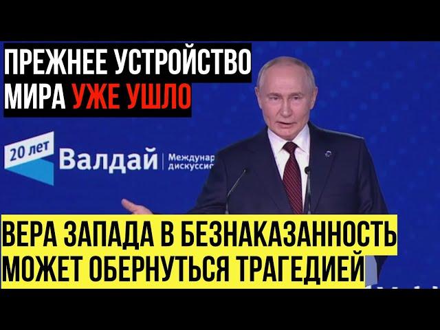 Запад в БЕШЕНСТВЕ! Выступление Путина в заседании клуба «Валдай»