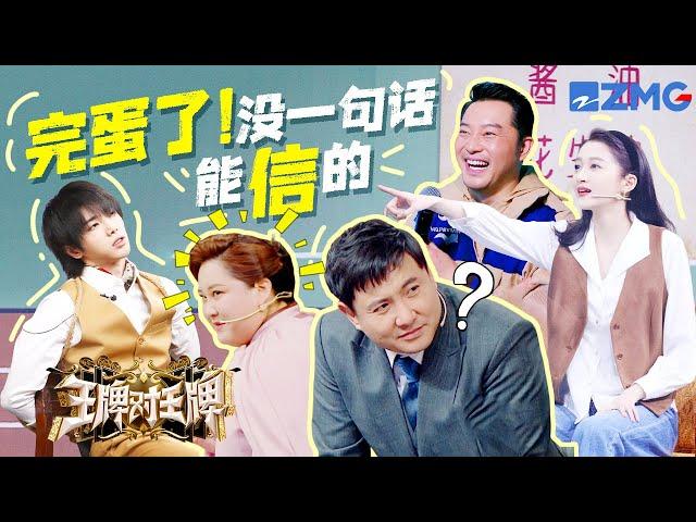 【这话你别信】沙溢沈腾师兄弟演技大PK！杨迪辣评贾玲演技太“浮夸”~ | 王牌对王牌