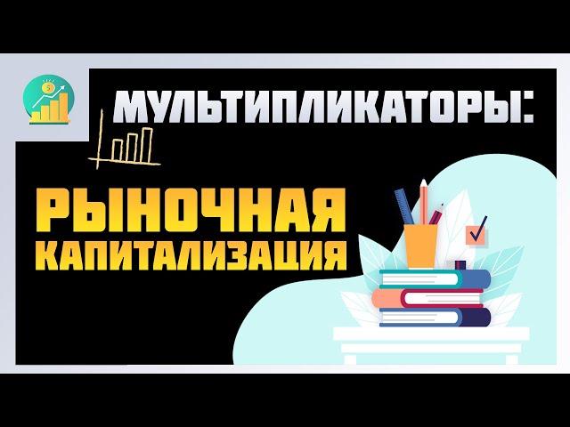 Что такое рыночная капитализация | Очень простым языком | Фундаментальный Анализ